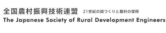 全国農村振興技術連盟 21世紀の国づくりと農村の復興 The Japanese Society of Rural Development Engineers
